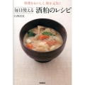 毎日使える酒粕のレシピ 料理をおいしく、体を元気に