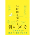 24時間が変わる朝の30分 「時間がない!」から「余裕のある毎日」へ
