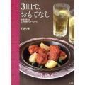 3皿で、おもてなし お酒と楽しむ27の簡単ディナーコース
