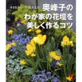 奥峰子のわが家の花壇を美しく作るコツ 小さなスペースでも大丈夫! セレクトBOOKS