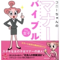 コニーちゃんのマナーバイブルfor女子