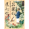 お葉の医心帖 であいの柚子の木 (5)