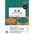 台湾のビジネス法務