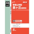 帝塚山学院泉ヶ丘高等学校 2026年度受験用