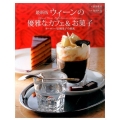 ウィーンの優雅なカフェ&お菓子 最新版 ヨーロッパ伝統菓子の源流