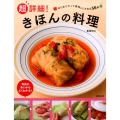 超詳細!きほんの料理 はじめてだって美味しくできる56品