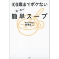 100歳までボケない朝一番の簡単スープ