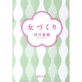 女づくり 徳間文庫 い 56-1