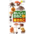 おいしいきのこ毒きのこ 主婦の友ポケットBOOKS 持ち歩き図鑑