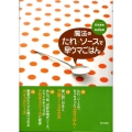 魔法のたれ・ソースで早ウマごはん