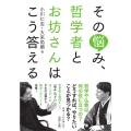 その悩み、哲学者とお坊さんはこう答える