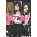 彼女の真実
