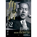 角言 田中角栄を刻む62のメッセージ