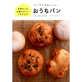 シンプルでおいしいおうちパン 計量カップ&計量スプーンでできる