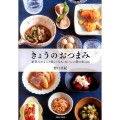 きょうのおつまみ 家呑みがもっと楽しくなる、おいしい酒の肴106