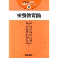 栄養教育論 テキスト食物と栄養科学シリーズ 8