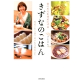 きずなのごはん 食べた人を幸せにする 作ること・食べること・祈ること