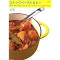 ストックペーストカレー 簡単、絶品の秘密は「玉ねぎ・トマト・辛み」ペーストと「香り」マサラ MARBLE BOOKS daily made