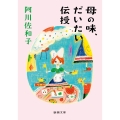 母の味、だいたい伝授