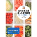 生のまま冷凍凍ったまま調理フリージング野菜レシピ