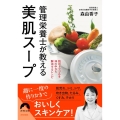 管理栄養士が教える美肌スープ 肌のトラブルを体の中から解消するレシピ 青春文庫 も- 8