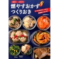 燃やすおかずつくりおき タフな体を手に入れる燃焼系ごはん80 脂肪も!スタミナも!