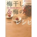 梅干し&梅のレシピ 抗菌・抗酸化作用で健康力をアップ! 食べてすこやかシリーズ