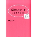 60代、今が一番、シングルライフ 春夏秋冬暮らしのアイデアBOOK