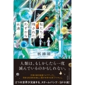 私たちに残されたわずかな永遠