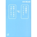 冷蔵庫を片づけると時間とお金が10倍になる! 講談社+アルファ文庫 C 166-1