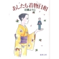 あしたも着物日和 徳間文庫 こ 39-1