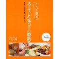イチバン親切なスープとシチューの教科書 豊富な手順写真で失敗ナシ!