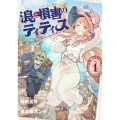 浪と損害のティティス Vol.1 (1)