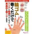 輪ゴムを巻くだけでリンパと血流がよくなって高血圧も肩こりも治 手や足に輪ゴムをつけるだけで100以上の症状が治る! 主婦の友ヒットシリーズ しあわせMOOK
