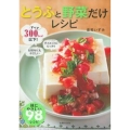 とうふと野菜だけレシピ すべて300kcal以下!