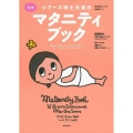 新編シアーズ博士夫妻のマタニティブック
