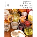 保存びんに、季節とおいしさ詰め込んで。 旬の味覚202レシピ
