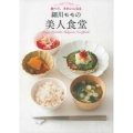 細川モモの美人食堂 食べて、きれいになる
