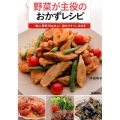 野菜が主役のおかずレシピ 1品に野菜350g以上!献立がすぐに決まる