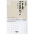 資本主義はなぜ限界なのか 脱成長の経済学
