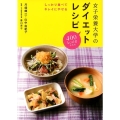 女子栄養大学のダイエットレシピ しっかり食べてキレイにやせる