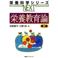 栄養教育論 第3版 栄養科学シリーズNEXT
