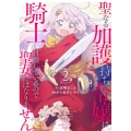 聖なる加護持ち令嬢は、騎士を目指しているので聖女にはなりません。 (2)