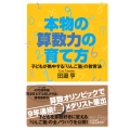 本物の算数力の育て方 子どもが熱中する「りんご塾」の教育法