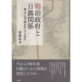 明治政府と日露関係 樺太千島交換条約とその時代