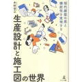 現代建築の美と機能性を実現する 生産設計と施工図の世界