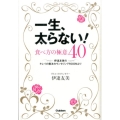一生、太らない!食べ方の極意40 伊達友美のキレイの魔法カウンセリングROOMより
