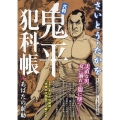 大判 鬼平犯科帳 あばたの新助 SPコミックス