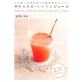デトックス・ベジフルジュース いらないものを出して肌も体もキレイ!