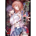 ゴブリンだらけの世界で、俺だけ【チート付与魔術】で自由に生きていく (2)